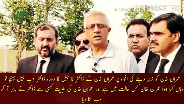 عمران خان کو زہر دینے کی افواہ پر ڈاکٹر جیل پہنچا تو وہاں کیا ہوا | Imran Khan doctor visited the jail on the rumor of poisoning Imran Khan. When the doctor reached the jail, what happened there. What is Imran Khan condition