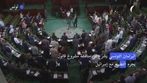 البرلمان التونسي يشرع في مناقشة مشروع قانون يجرم التطبيع مع إسرائيل
