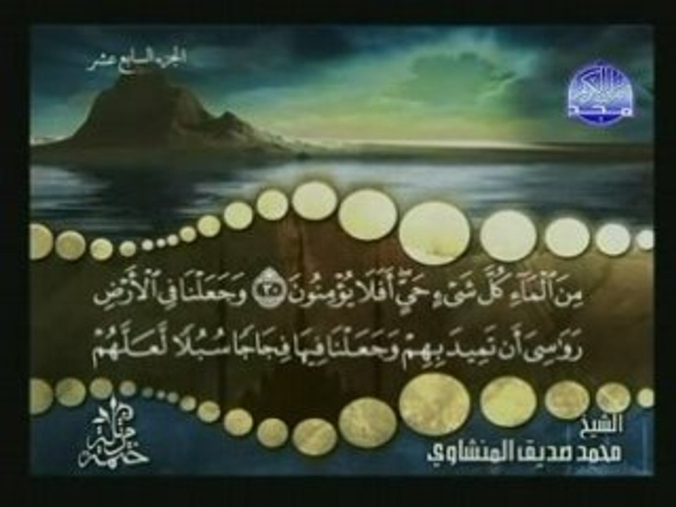 Récit Coran Al Menshawi Sourate Les prophètes (Al-Anbiya)