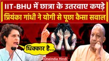 BHU में छात्रा से छेड़छाड़, Priyanka Gandhi ने गुस्से में CM Yogi से पूछा कैसा सवाल | वनइंडिया हिंदी