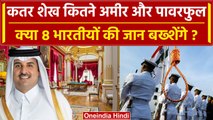 Qatar Sheikh Tamim कितने पावरफुल Ex Indian Navy Officers की जान बख्शेंगे ? | MEA | वनइंडिया हिंदी