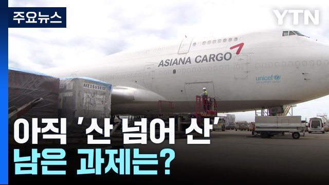 대한항공·아시아나 합병, 아직 '산 넘어 산'...남은 과제는? / YTN