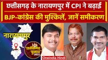 Chattisgarh Election 2023: Narayanpur Seat पर BJP, Congress, CPI में जोरदार टक्कर | वनइंडिया हिंदी