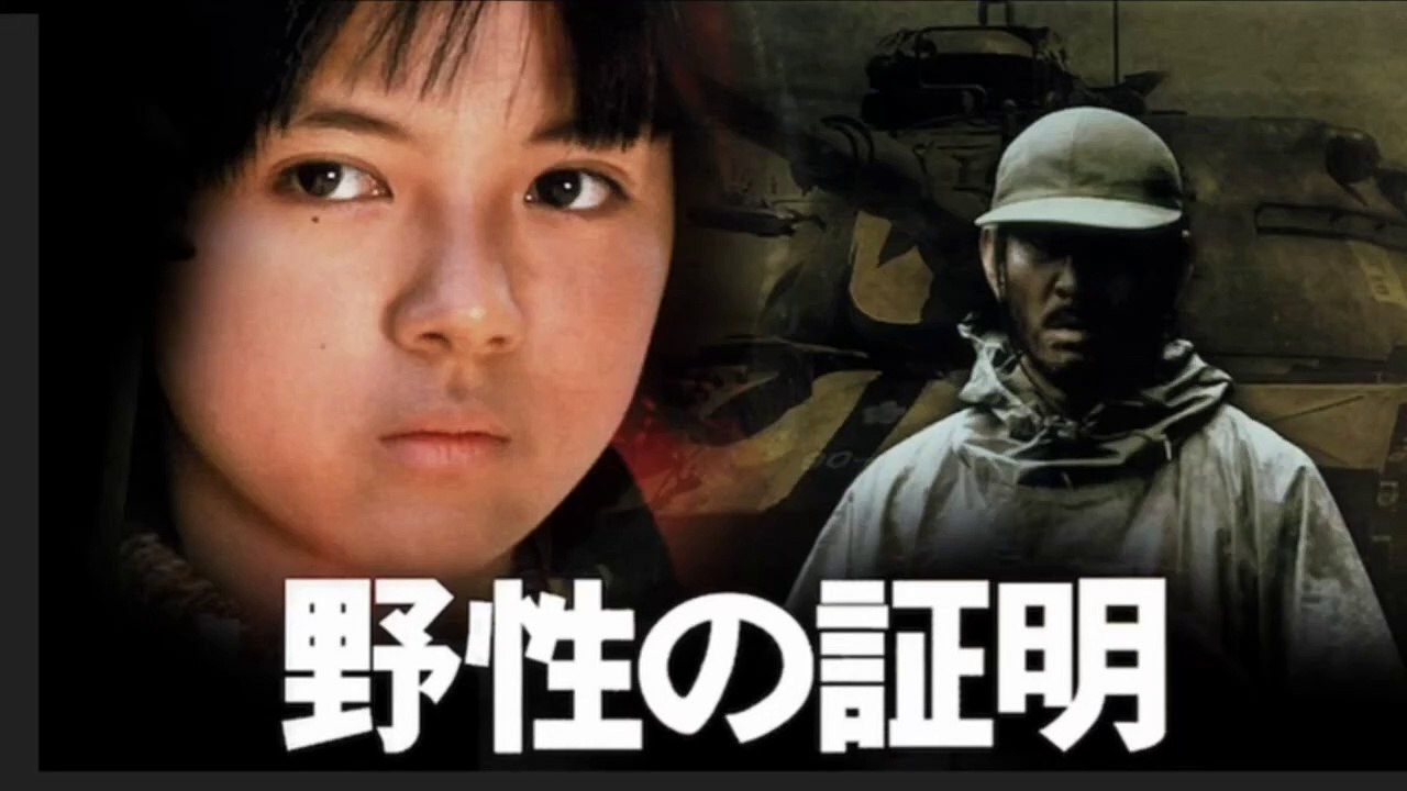 映画『野性の証明』(1978)予告編 - Vídeo Dailymotion