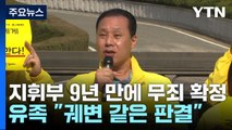 세월호 참사 9년 만에 해경 지휘부 무죄 확정...유족 