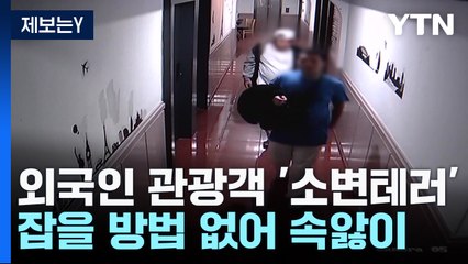 [제보는Y] 외국인 관광객 객실에 '소변 테러'...잡을 방법 없어 '속앓이' / YTN