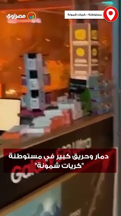 دمار وحريق كبير في مستوطنة "كريات شمونة" إثر ضرب صواريخ المقاومة الفلسطينية