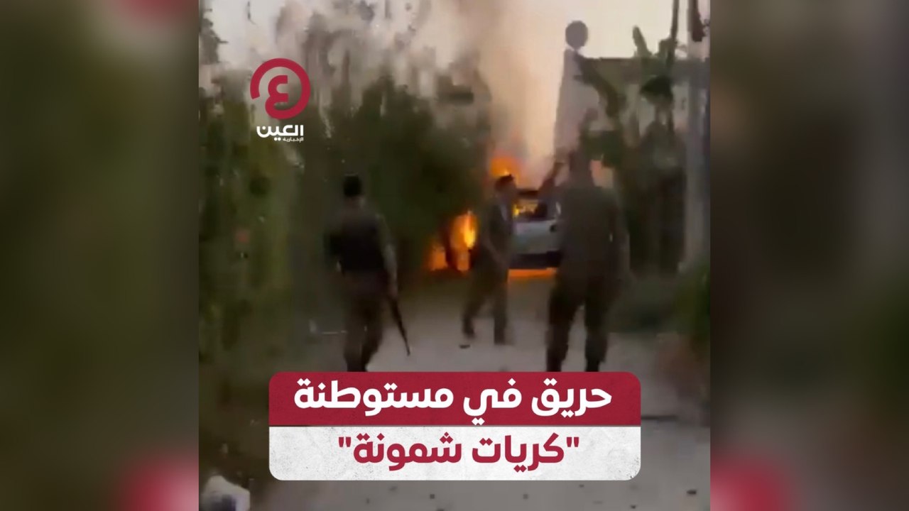 حريق في مستوطنة "كريات شمونة"