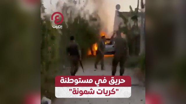 حريق في مستوطنة كريات شمونة