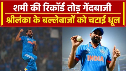 World Cup 2023: Mohammed Shami की Wankhede पर रिकॉर्ड तोड़ गेंदबाजी, Ind vs SL | वनइंडिया हिंदी