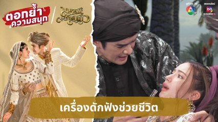 เครื่องดักฟังช่วยชีวิต | ตอกย้ำความสนุก มนตราตะเกียงแก้ว EP.27