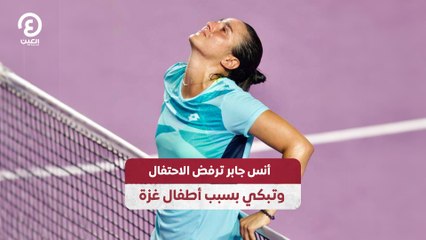 أنس جابر ترفض الاحتفال وتبكي بسبب أطفال غزة