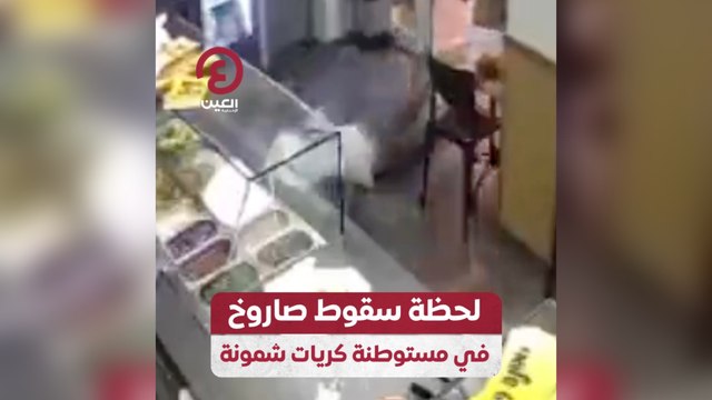 لحظة سقوط صاروخ في مستوطنة كريات شمونة