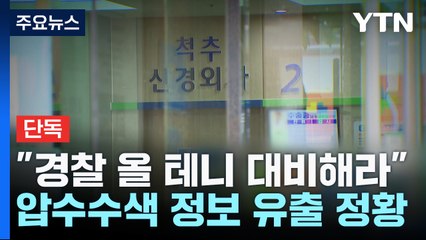 [단독] "경찰 올 테니 대비해라"...압수수색 정보까지 유출 정황 / YTN