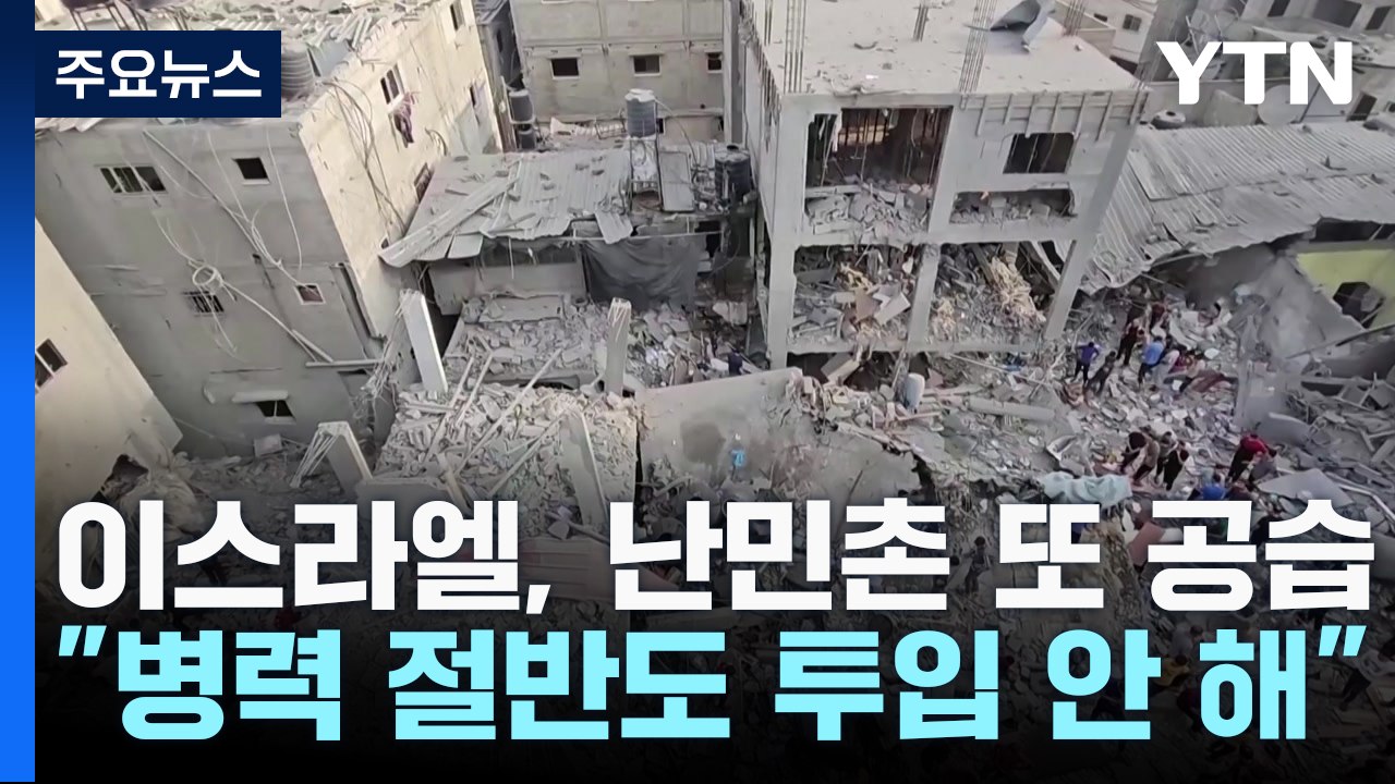 '난민촌 또 공습' 이스라엘 "병력 절반도 투입 안 해" / YTN