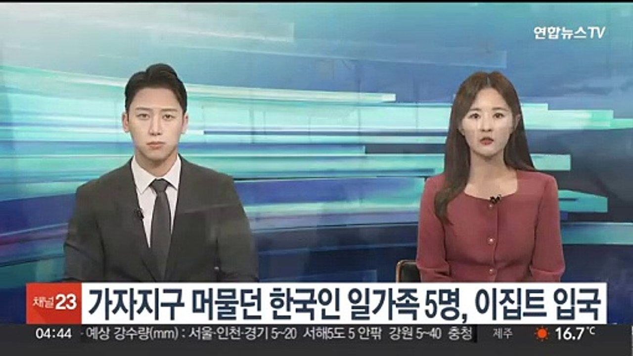가자지구 머물던 한국인 일가족 5명, 국경 넘어 이집트 입국