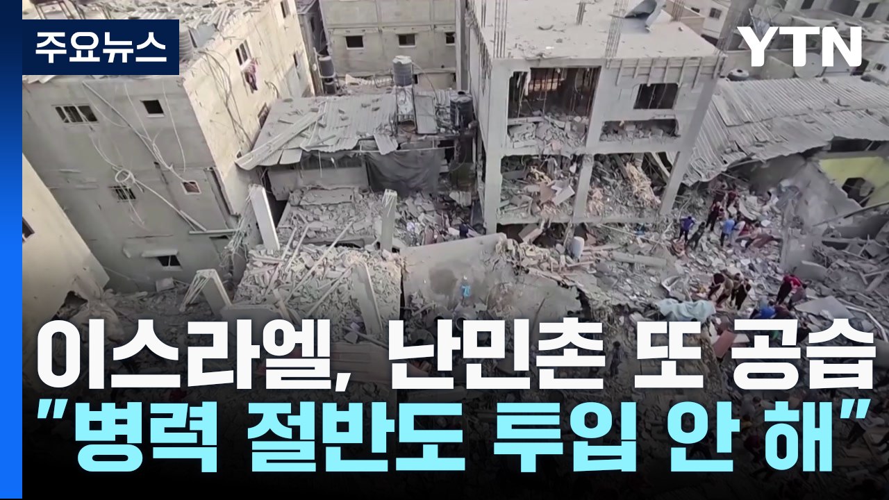 '난민촌 또 공습' 이스라엘 "병력 절반도 투입 안 해" / YTN