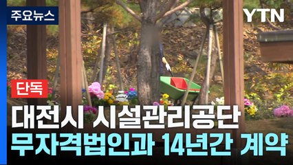 [단독] 무자격 법인에 "용역 줬을 뿐"이라는 대전시 시설관리공단 / YTN