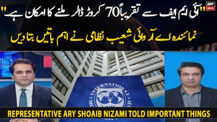 " IMF Se Taqreeban 70 Crore Dollar Milnay Ka Imkaan Hai.": Shoaib Nizami