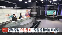[날씨클릭] 중부 중심 요란한 비…주말 충청이남 비바람