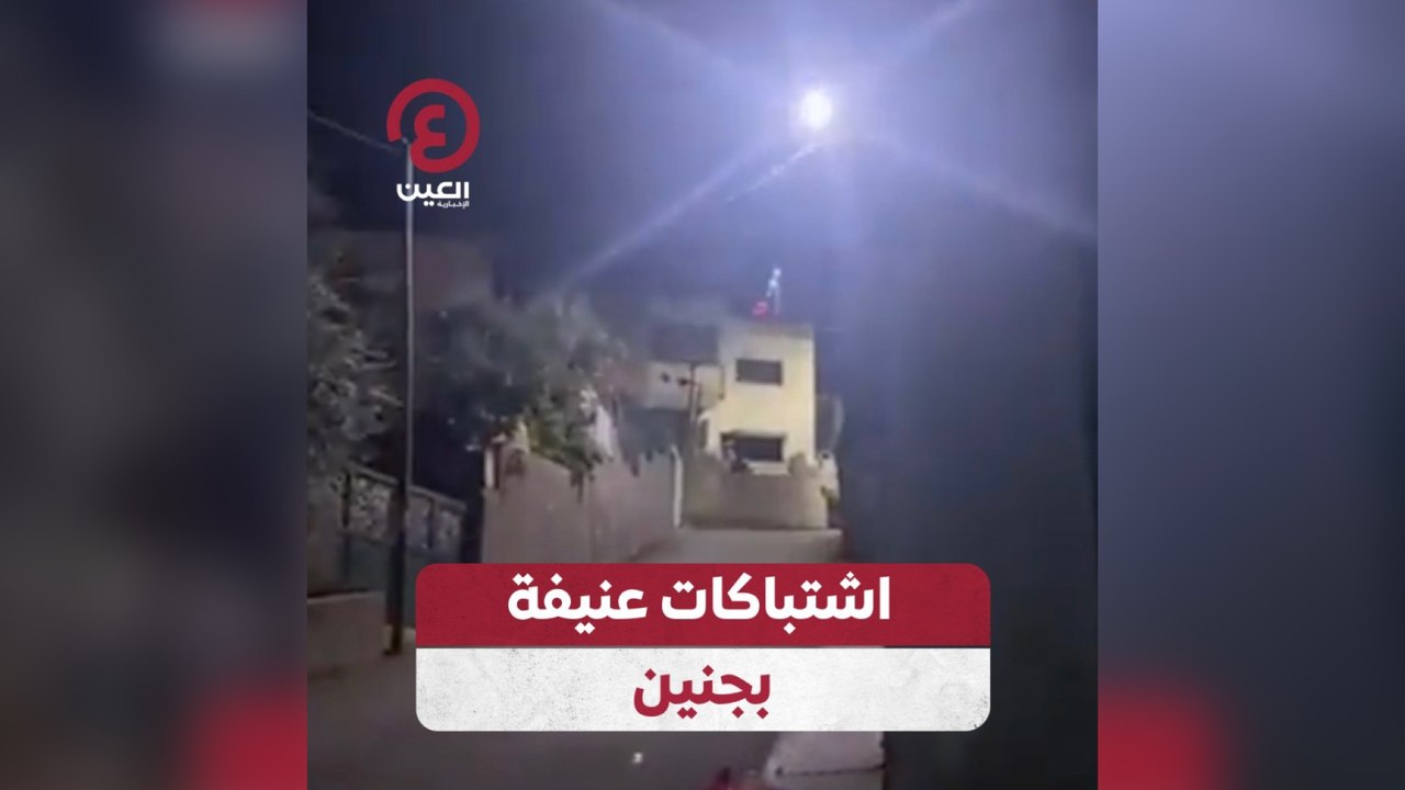 اشتباكات عنيفة بجنين