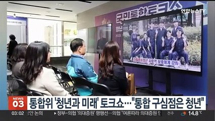 국민통합위 '청년과 미래' 토크쇼 개최…"통합 구심점은 청년"
