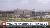 '주 52시간제' 개편 방향 8일 발표…설문결과 포함