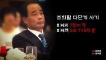 [영화는실화다] 영화 '마스터' _희대의 사기꾼 조희팔 / YTN
