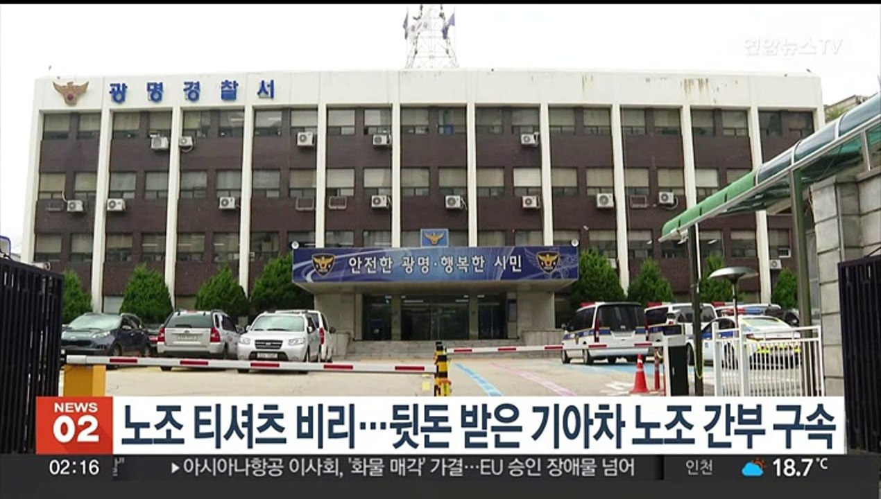 조합원 티셔츠 값 부풀려 뒷돈 챙긴 기아차노조 간부 구속