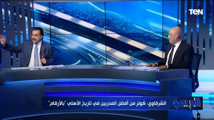 محمد الشرقاوي: الأهلي اتوفر له كل حاجة قبل الموسم فين البطولات؟.. وكولر من أفضل المدربين بالأرقام
