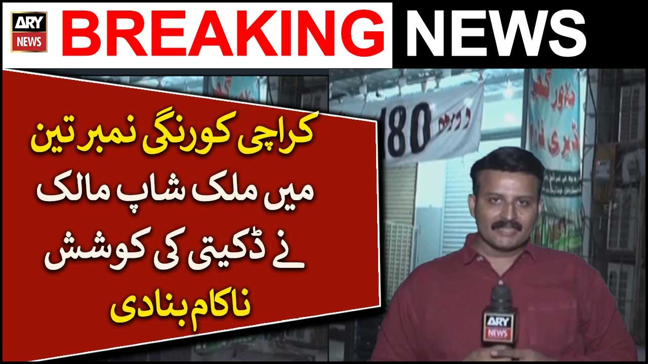 Karachi Korangi Number 3 Mein Milk Shop Maalik Ne Daketi Ki Koshish Nakaam Bana Di