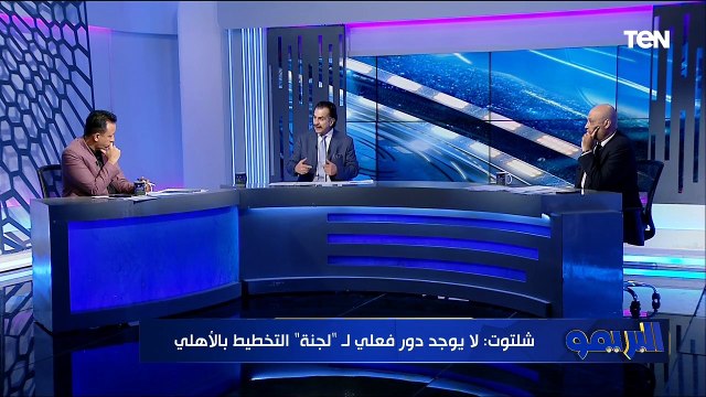 لقاء مع النقاد الرياضيين عصام شلتوت ومحمد الشرقاوي حول أسباب هزيمة الأهلي من صن داونز