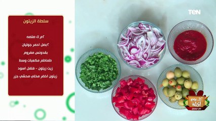 طريقة عمل سلطة الزيتون مع الشيف فيفيان فريد
