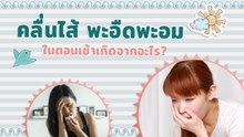 คลื่นไส้พะอืดพะอมตอนเช้า เกิดจากอะไร ใช่อาการท้องหรือป่วยโรคอื่น ?