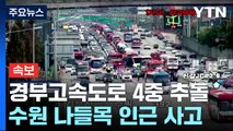 [속보] 경부고속도로 수원 나들목 인근서 버스 4중 추돌...출근길 큰 혼잡 / YTN