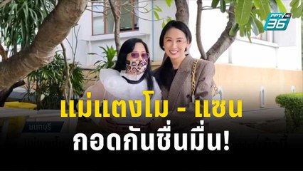 แม่แตงโม - แซน สืบพยานนัดแรก กอดกันชื่นมื่น! | โชว์ข่าวเช้านี้ | 3 พ.ย. 66