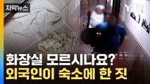 [자막뉴스] 사흘 동안 방을 썼던 외국인 투숙객이 숙소에 한 짓 '충격' / YTN