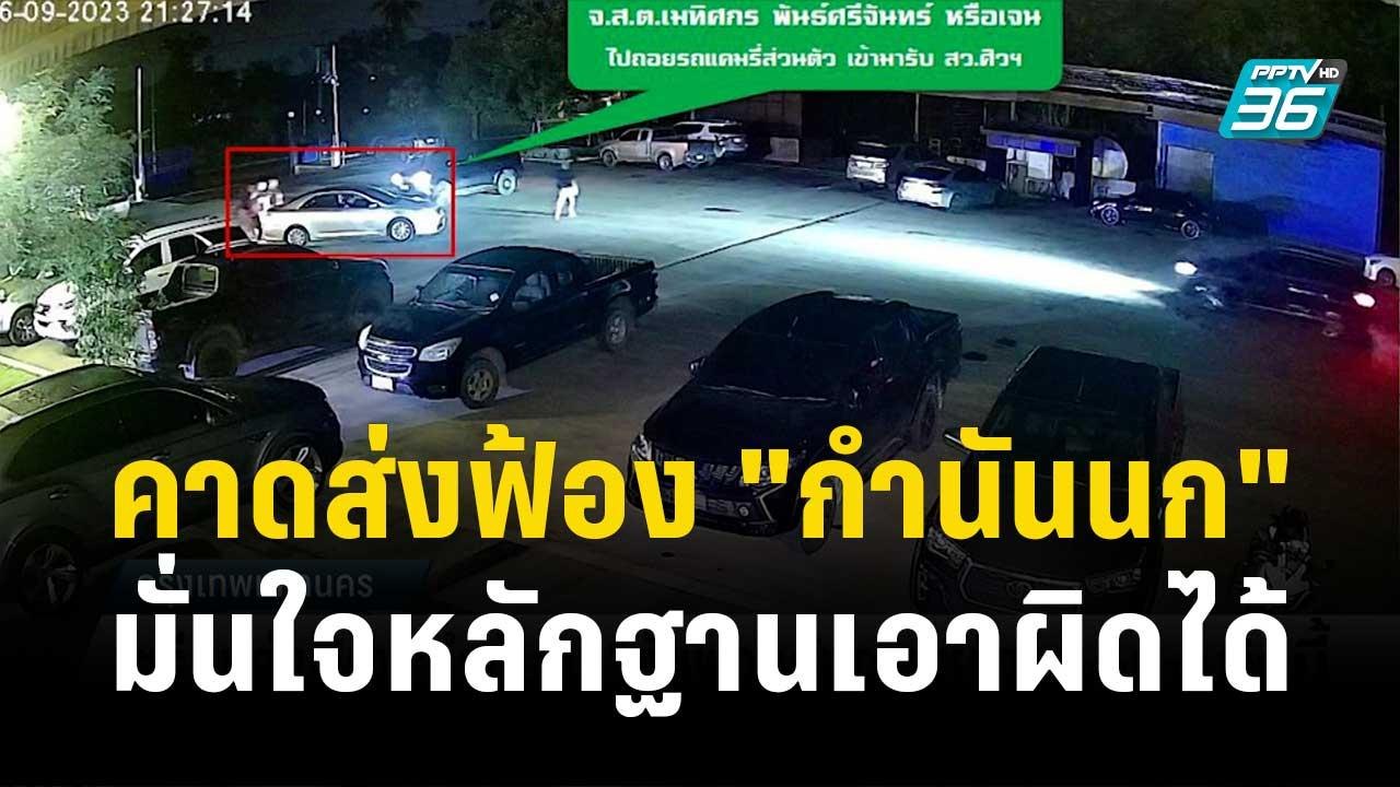 ตร.คาดส่งฟ้อง "กำนันนก"กับพวกสัปดาห์หน้า มั่นใจ...