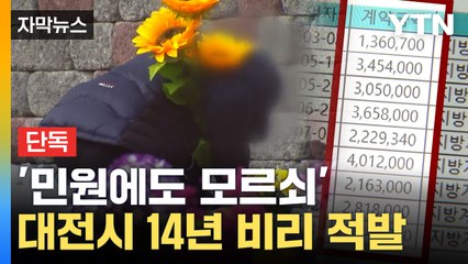 [자막뉴스] 운영 하지만 모르는 일? 대전시 추모공원 '14년 비리 적발' / YTN