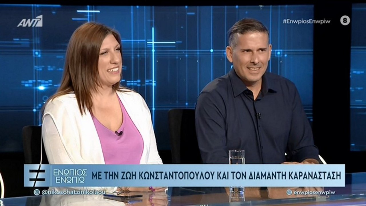 ΕΝΩΠΙΟΣ ΕΝΩΠΙΩ - ΖΩΗ ΚΩΝΣΤΑΝΤΟΠΟΥΛΟΥ - ΔΙΑΜΑΝΤΗΣ ΚΑΡΑΝΑΣΤΑΣΗΣ - ΜΕΡΟΣ Α'