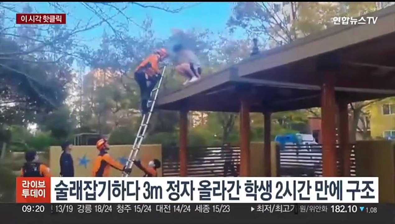 [핫클릭] 술래잡기하다 3m 높이 정자 올라간 학생 2시간 만에 구조 外
