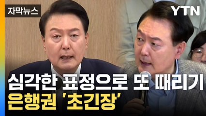 [자막뉴스] "죽도록 일해서 은행에 종노릇"...날 세운 尹에 당황하는 은행권 / YTN