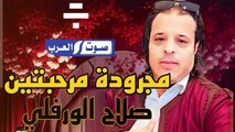 صلاح الورفلي مجرودة مرحبتين اغنيه افراح جديده حصري