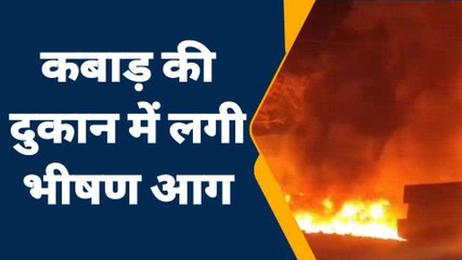 जालौन: अज्ञात कारणों के चलते कबाड़ की दुकान में लगी आग