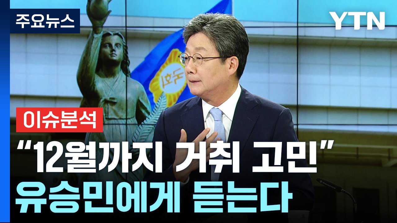 [뉴스라이브] 유승민 "12월까지 거취 고민"...유승민 전 의원에 듣는다 / YTN