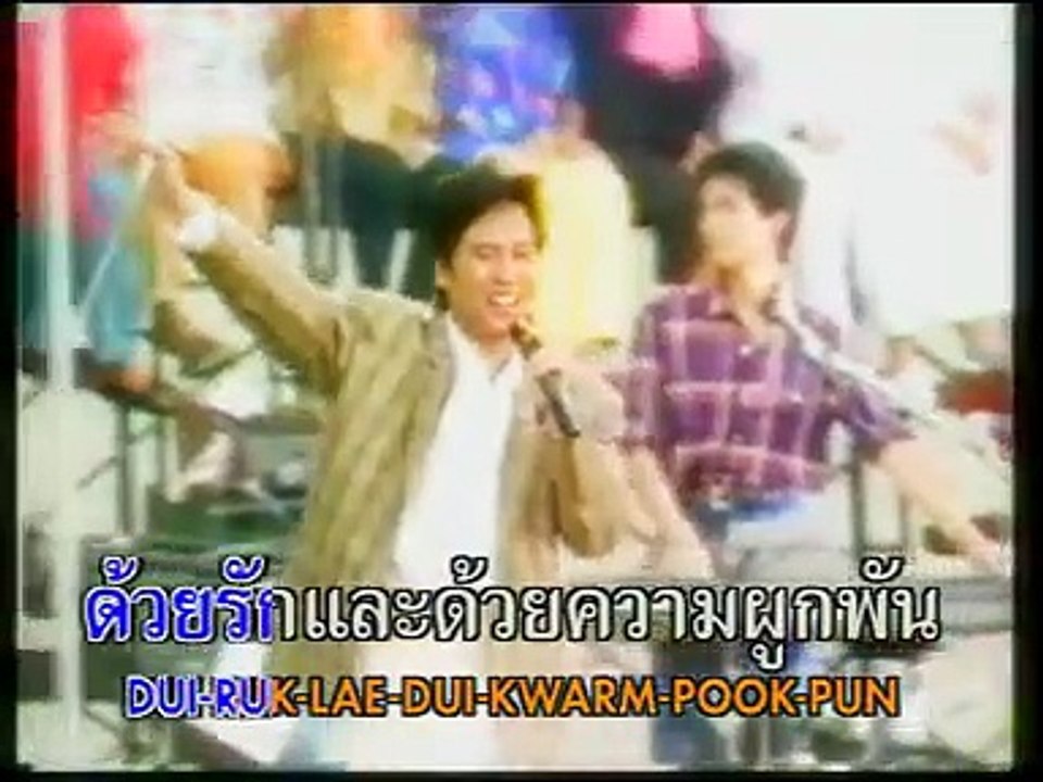 Kwarm Sook Kwarm Song Jum Mai Mee Tee Sin Soot Thongchai McIntyre