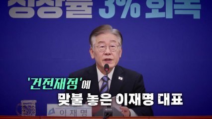 [뉴스라이브] 이재명 "尹 정부, 재정 건전성에만 매달려" / YTN