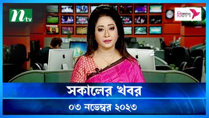 Shokaler Khobor | 03 November 2023 | NTV Latest News Update