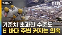 [자막뉴스] 뿜어져 나온 오염수...日 내부서도 불안 기류 / YTN