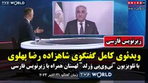 ویدئوی کامل گفتگوی شاهزاده رضا پهلوی با تلویزیون «تی‌وی‌پی وُرلد» لهستان همراه با زیرنویس فارسی